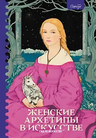Купить Женские архетипы в искусстве. Воительница, мать, обольстительница — Фото №1