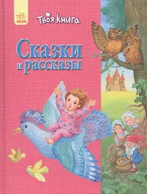 Купить Твоя книга Сказки и рассказы (розовая) — Фото №1
