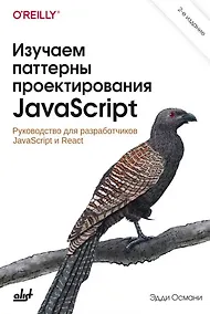Купить Изучаем паттерны проектирования JavaScript. 2-е изд. — Фото №1