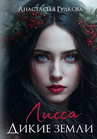 Купить Лисса. Дикие земли — Фото №1