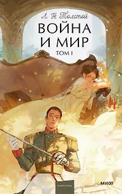Купить Война и мир. Том 1. Вечные истории. Young Adult — Фото №1