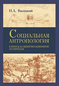 Купить Социальная антропология. В поисках цивилизационной Атлантиды — Фото №1