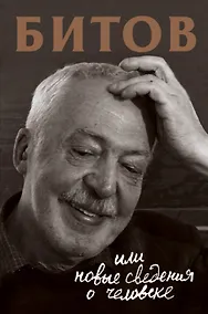 Купить Битов, или Новые сведения о человеке — Фото №1