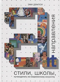 Купить Стили, школы, направления. Путеводитель по современному искусству — Фото №1