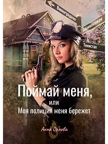 Купить Поймай меня, или Моя полиция меня бережет — Фото №1