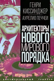 Купить Архитекторы нового мирового порядка — Фото №1