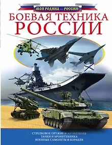 Купить Боевая техника России — Фото №1