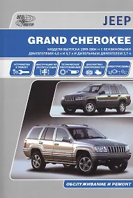 Купить Jeep Grand Cherokee. Модели выпуска 1999-2004 гг. с бензиновыми двигателями 4,0 л. И 4,7 л. И дизельным двигателем 2,7 л. Обслуживание и ремонт — Фото №1