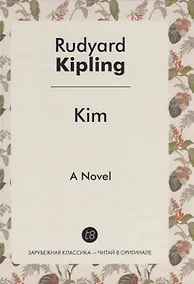 Купить Kim = Ким: на англ.яз. Kipling R. — Фото №1
