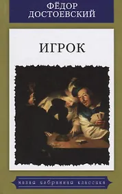 Купить Игрок.Из записок молодого человека.Роман — Фото №1