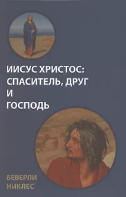 Купить Иисус Христос: Спаситель, Друг и Господь — Фото №1