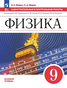 Купить Физика. 9 класс. Самостоятельные и контрольные работы — Фото №1