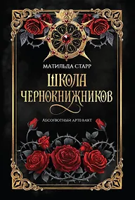 Купить Школа чернокнижников: абсолютный артефакт — Фото №1