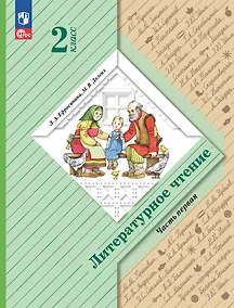 Купить Литературное чтение. 2 класс. Учебное пособие. В двух частях. Часть 1 — Фото №1