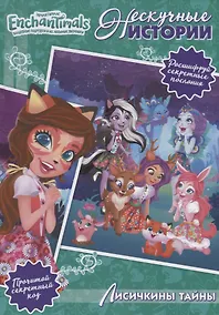 Купить Лисичкины тайны. Энчантималс — Фото №1