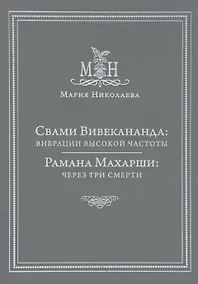Купить Свами Вивекананда: вибрации высокой частоты. Рамана Махарши: через три смерти — Фото №1