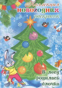 Купить Коллекция новогодних раскрасок. В лесу родилась ёлочка — Фото №1