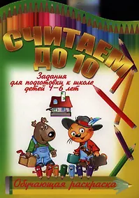 Купить Считаем до 10 — Фото №1