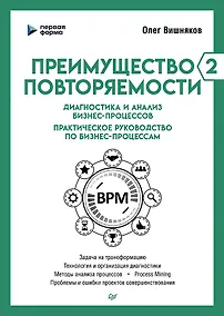 Купить Преимущество повторяемости 2. Диагностика и анализ бизнес-процессов. Практическое руководство по бизнес-процессам — Фото №1