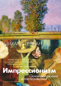 Купить Импрессионизм. Основоположники и последователи — Фото №1