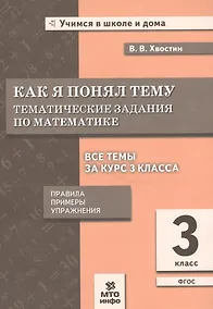 Купить Как я понял тему. 3 кл. Тем. зад. по матем.Правила.Примеры.Упражнения.(ФГОС). — Фото №1