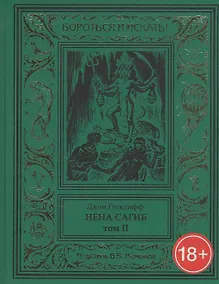 Купить Нена Сагиб. Том 2 — Фото №1