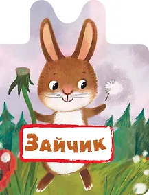 Купить Зайчик — Фото №1