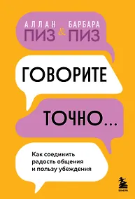 Купить Говорите точно... Как соединить радость общения и пользу убеждения — Фото №1