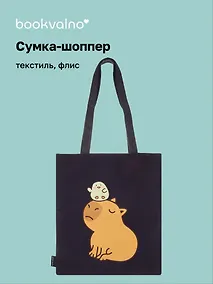 Купить Сумка-шоппер на молнии Капибара с цыпленком (38х35) (текстиль, флис) — Фото №1