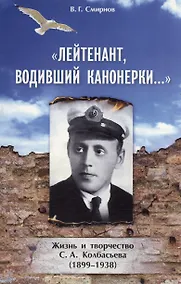 Купить Лейтенант, водивший канонерки… Жизнь и творчество С. А. Колбасьева (1899-1938) — Фото №1