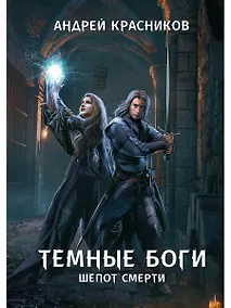 Купить Темные боги. Шепот смерти — Фото №1