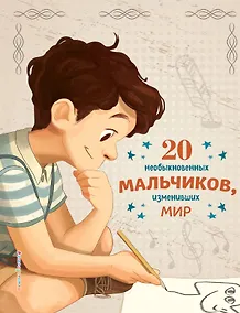Купить 20 необыкновенных мальчиков, изменивших мир — Фото №1