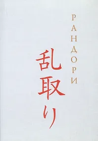 Купить Рандори — Фото №1