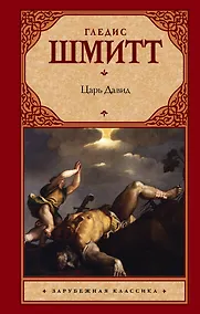 Купить Царь Давид — Фото №1