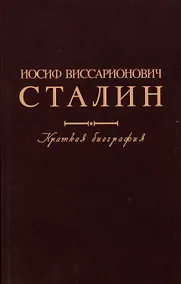Купить Иосиф Виссарионович Сталин. Краткая биография — Фото №1