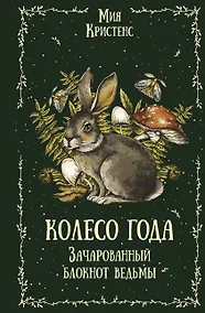 Купить Колесо года. Зачарованный блокнот ведьмы — Фото №1