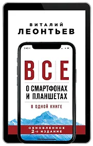Купить Все о смартфонах и планшетах в одной книге — Фото №1
