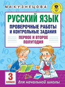 Купить Русский язык. Проверочные работы и контрольные задания. Первое и второе полугодия. 3 класс — Фото №1