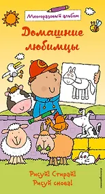 Купить Домашние любимцы (многоразовый альбом) — Фото №1