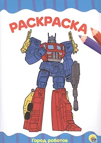 Купить РАСКРАСКА А4 эконом. ГОРОД РОБОТОВ — Фото №1