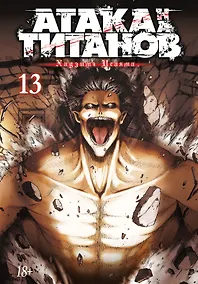 Купить Атака титанов. Книга 13 (Том 25, 26) (Attack on Titan / Атака на титанов / Shingeki no Kyojin). Манга — Фото №1