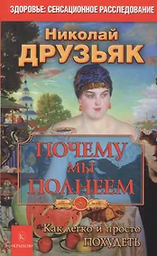 Купить Почему мы полнеем. Как легко и просто похудеть — Фото №1