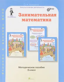 Купить Занимательная математика. 3 класс. Методическое пособие — Фото №1