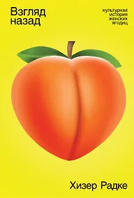 Купить Взгляд назад, культурная история женских ягодиц — Фото №1