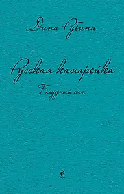 Купить Русская канарейка. Блудный сын: роман — Фото №1