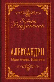 Купить Александр II. Собрание сочинений. Полная версия — Фото №1