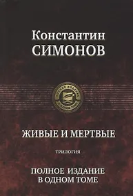 Купить Живые и мертвые. Полное издание в одном томе — Фото №1