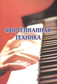 Купить Фортепианная техника — Фото №1