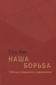 Купить Наша борьба: 1968 год: оглядываясь с недоумением — Фото №1