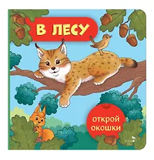 Купить Открой окошки. В лесу — Фото №1